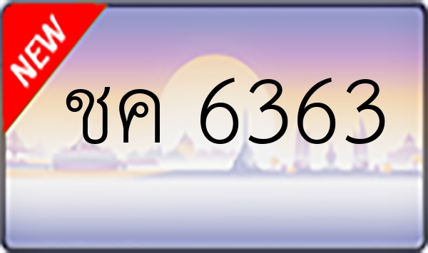 ชค 6363